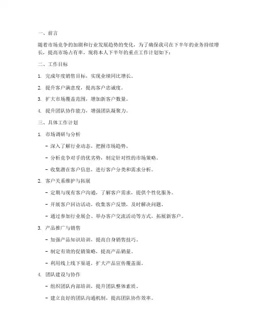 业务员下半年重点工作计划