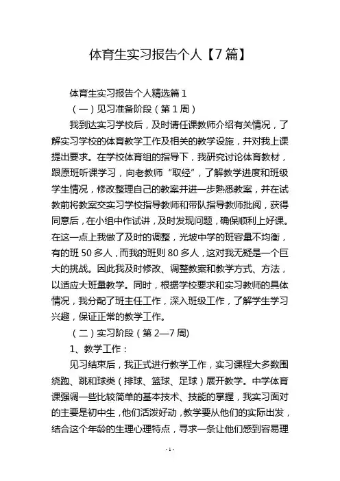体育生实习报告个人【7篇】