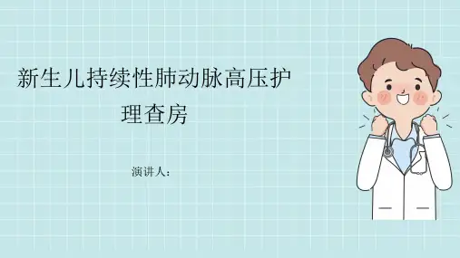 新生儿持续性肺动脉高压护理查房课件