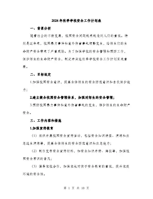 2024年秋季学校安全工作计划表(三篇)