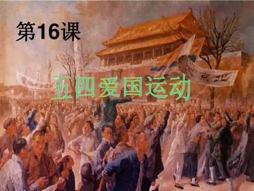 《五四运动》课件