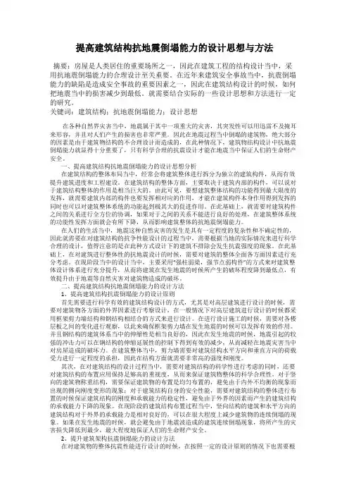 提高建筑结构抗地震倒塌能力的设计思想与方法