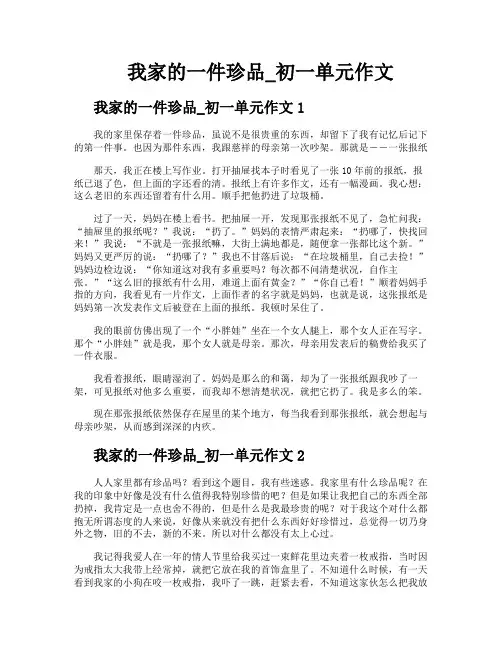 我家的一件珍品初一单元作文