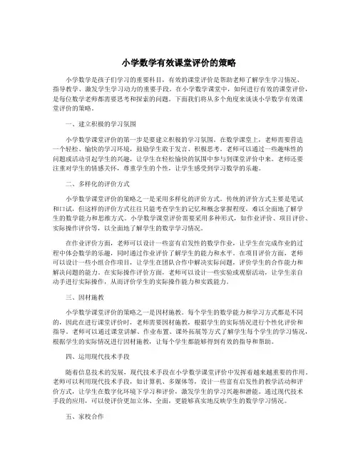 小学数学有效课堂评价的策略