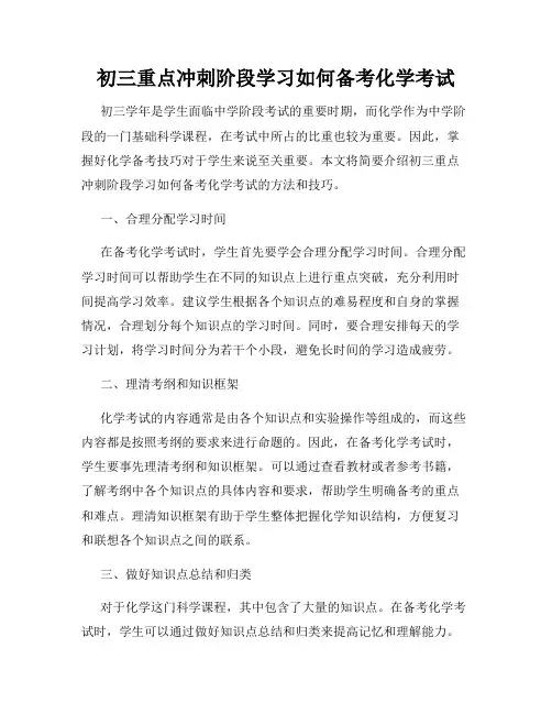初三重点冲刺阶段学习如何备考化学考试