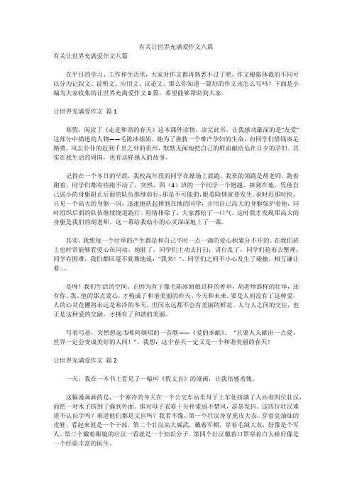有关让世界充满爱作文八篇