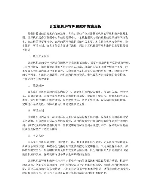 计算机机房管理和维护措施浅析