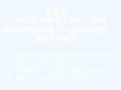 外国新闻史  第四节   1855年至 20世纪上半叶,英国的新闻理论与报刊大众化的趋势,通讯社的诞生