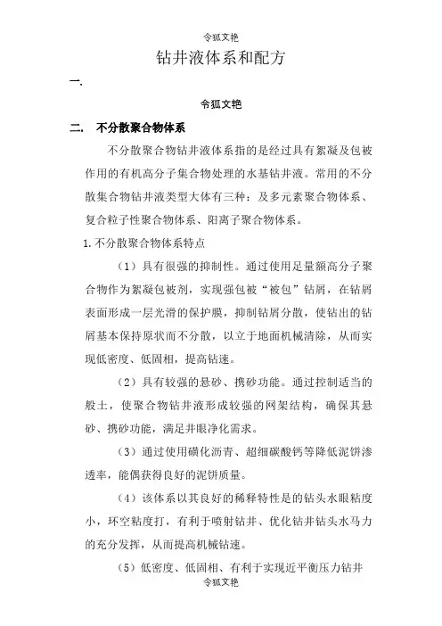 钻井液体系和配方之令狐文艳创作