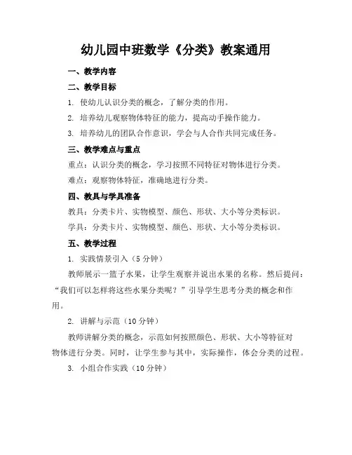幼儿园中班数学《分类》教案通用