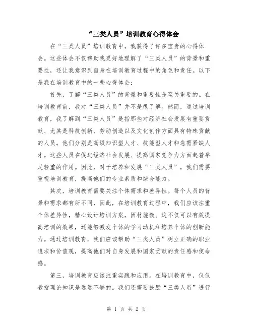 “三类人员”培训教育心得体会