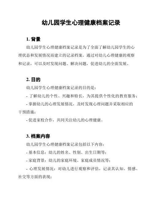 幼儿园学生心理健康档案记录