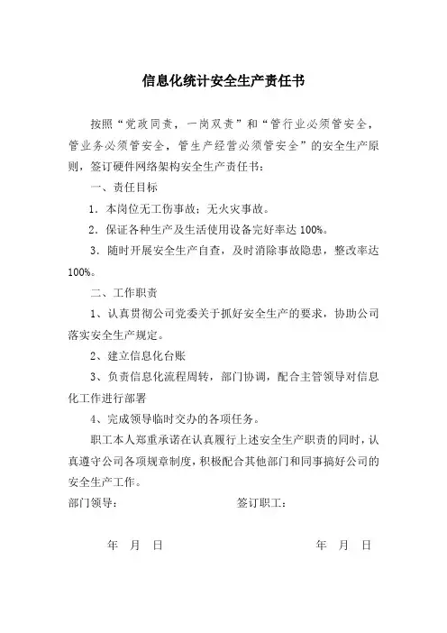 信息化统计安全生产责任书