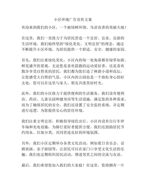 小区环境广告宣传文案