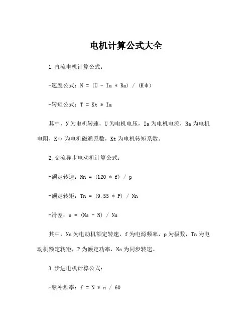 电机计算公式大全