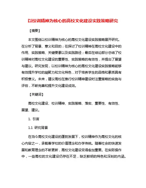 以校训精神为核心的高校文化建设实践策略研究