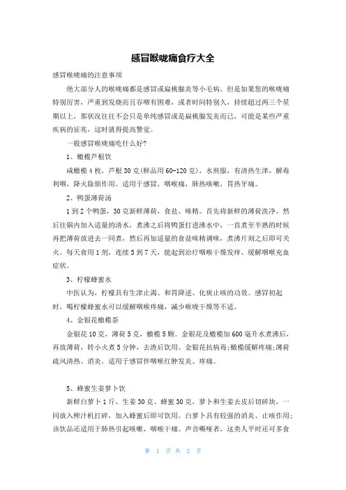 感冒喉咙痛食疗大全