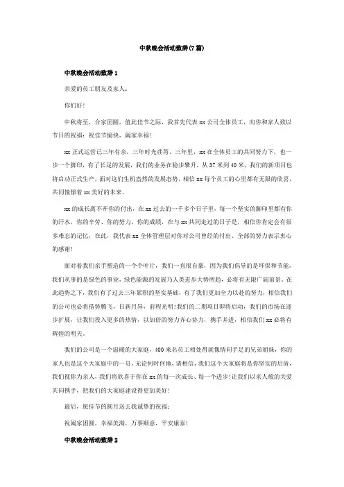 中秋晚会活动致辞(7篇)