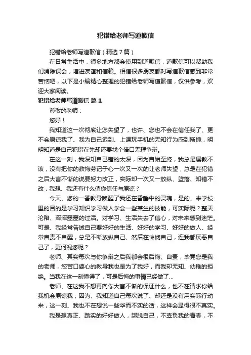 犯错给老师写道歉信（精选7篇）