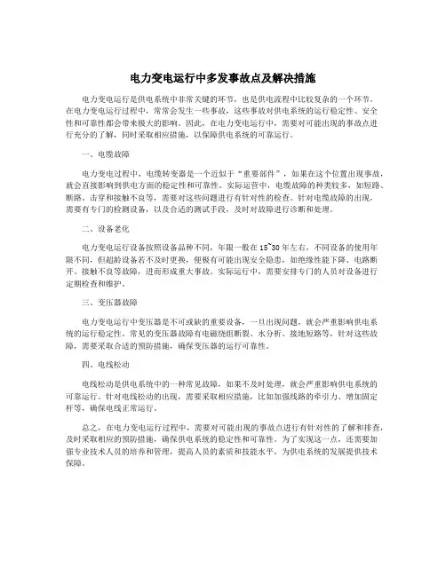 电力变电运行中多发事故点及解决措施
