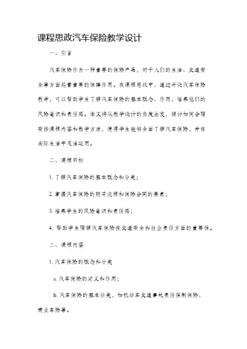 课程思政汽车保险教学设计