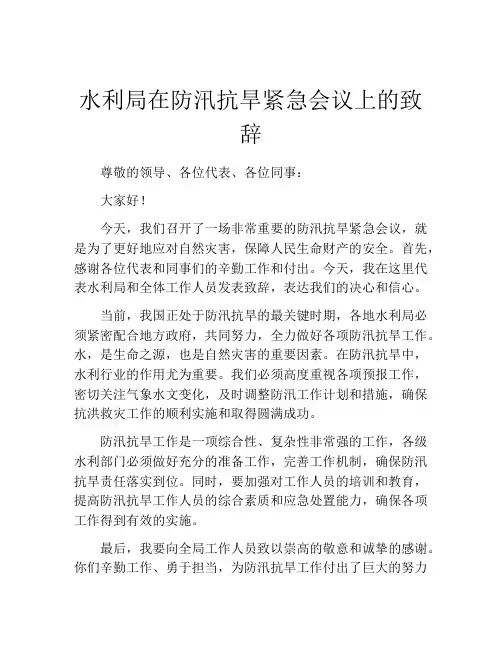 水利局在防汛抗旱紧急会议上的致辞