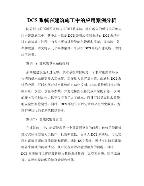 DCS系统在建筑施工中的应用案例分析