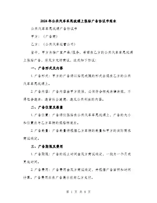 2024年公共汽车车尾玻璃上张贴广告协议书范本(三篇)