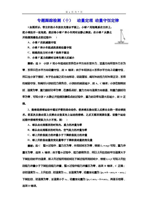 专题跟踪检测(十)  动量定理 动量守恒定律