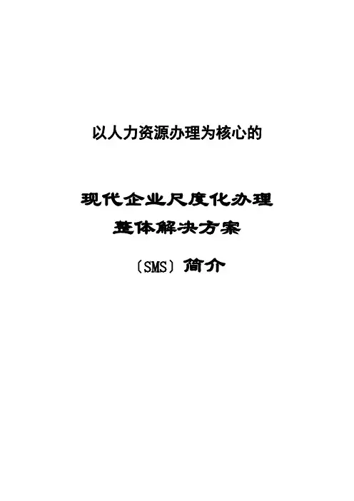 现代企业人力资源SMS管理体系说明