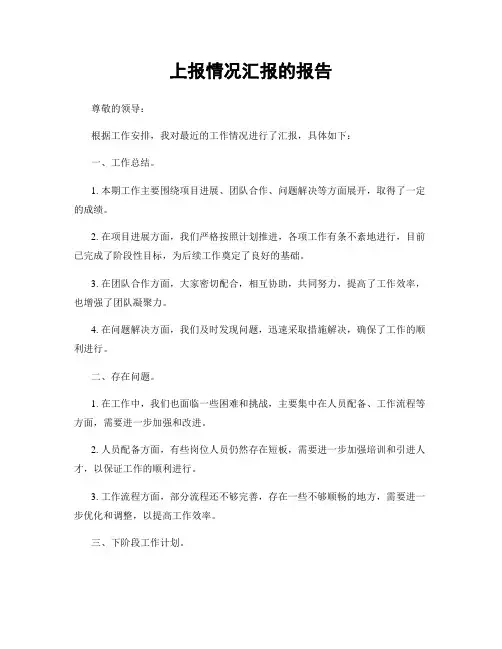 上报情况汇报的报告