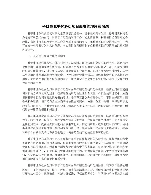 科研事业单位科研项目经费管理注意问题