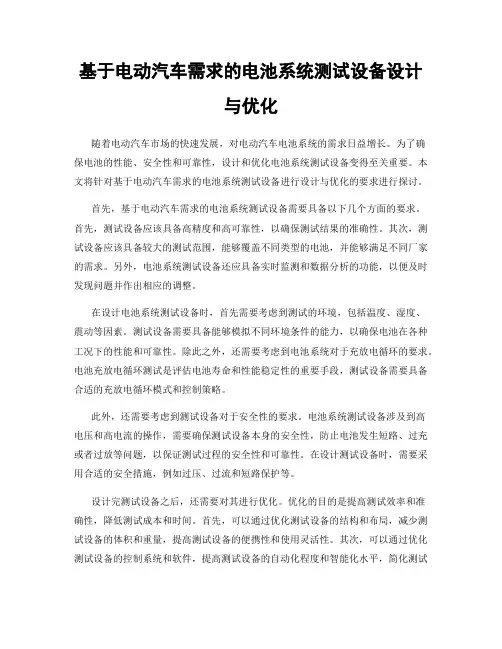 基于电动汽车需求的电池系统测试设备设计与优化