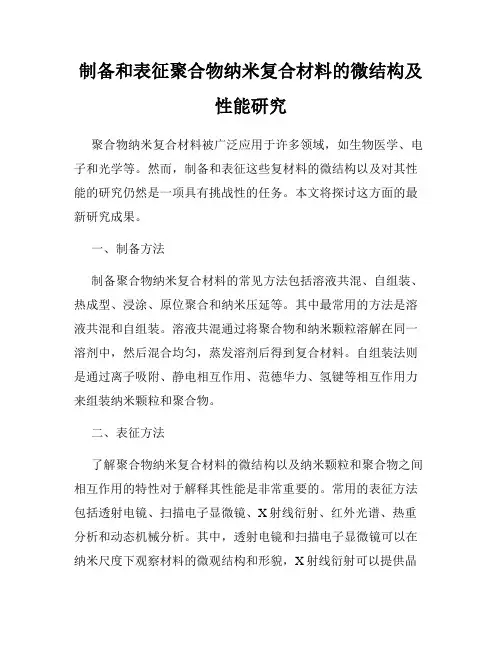 制备和表征聚合物纳米复合材料的微结构及性能研究