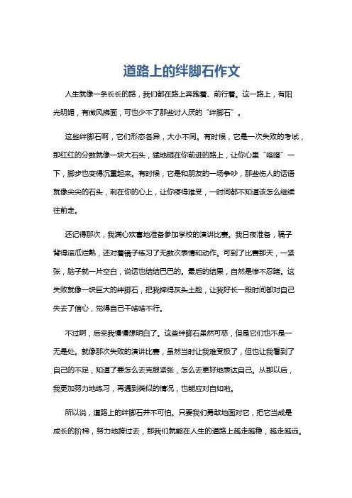 道路上的绊脚石作文
