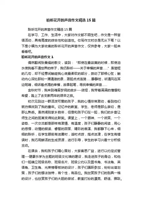 聆听花开的声音作文精选15篇