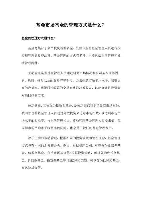 基金市场基金的管理方式是什么？