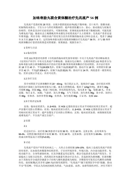 加味寿胎丸联合黄体酮治疗先兆流产56例