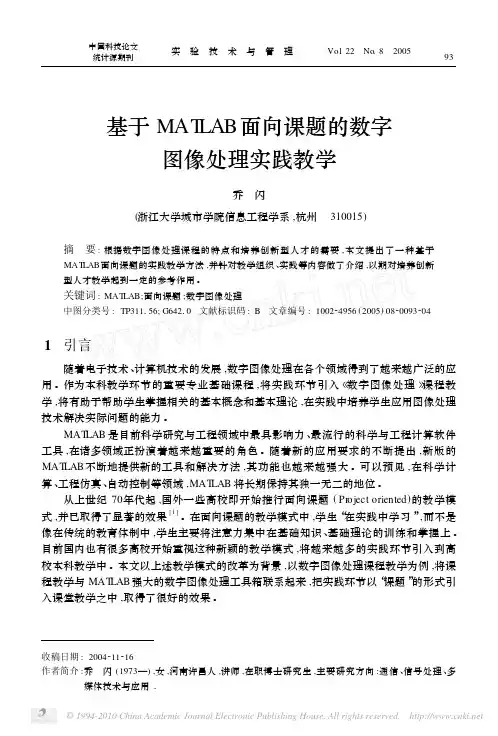 基于MATLAB面向课题的数字图像处理实践教学
