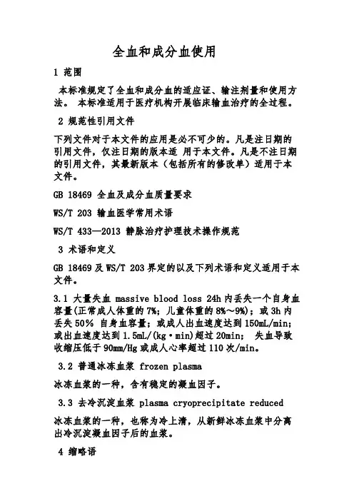 全血和成分血使用