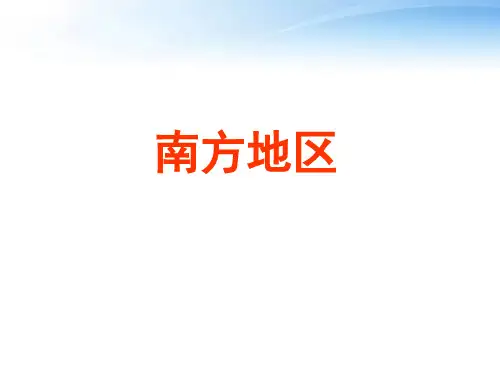 高考地理一轮复习 南方地区(共78张PPT)