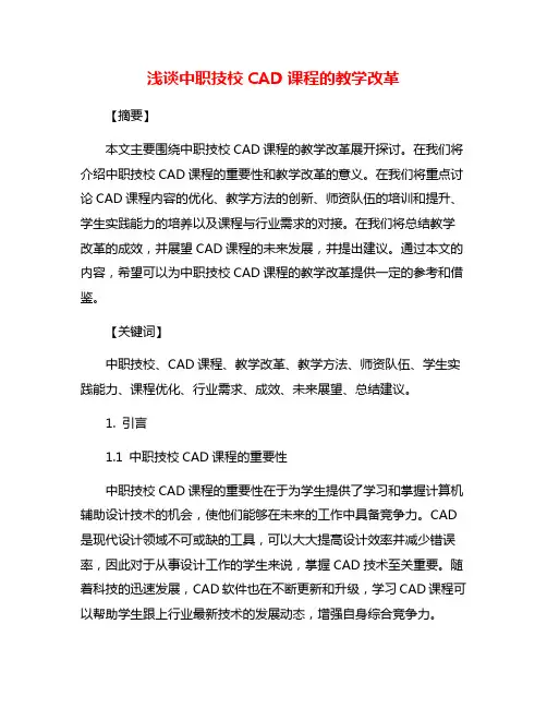 浅谈中职技校CAD课程的教学改革