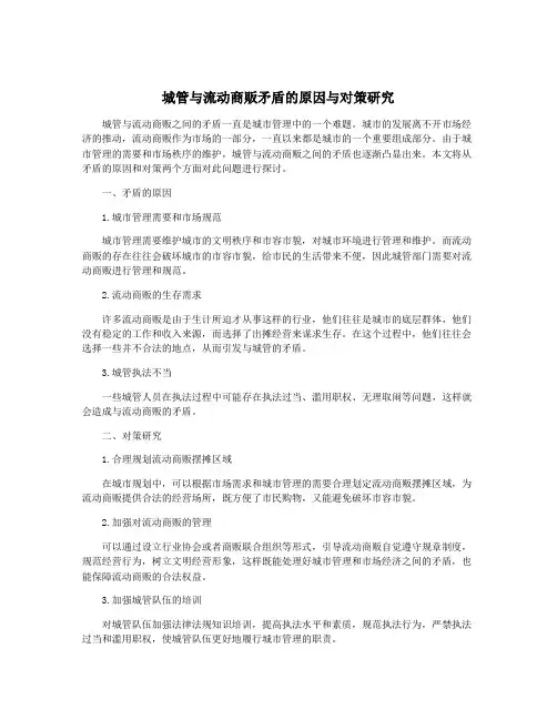城管与流动商贩矛盾的原因与对策研究