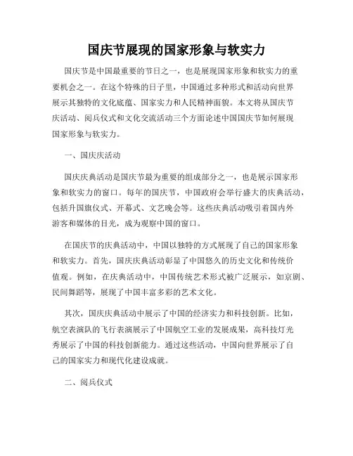 国庆节展现的国家形象与软实力