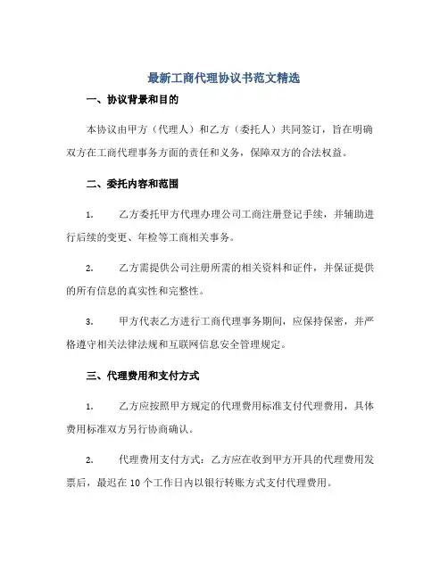最新工商代理协议书范文精选
