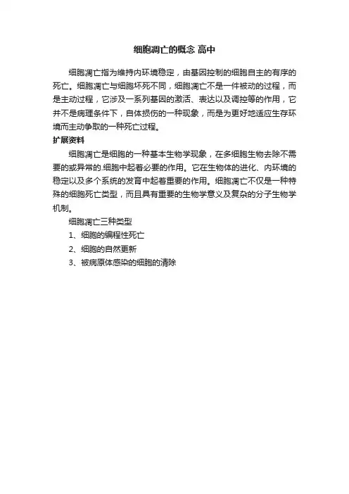 细胞凋亡的概念高中