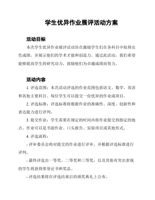 学生优异作业展评活动方案