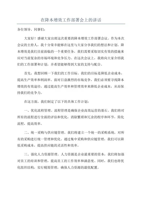 在降本增效工作部署会上的讲话