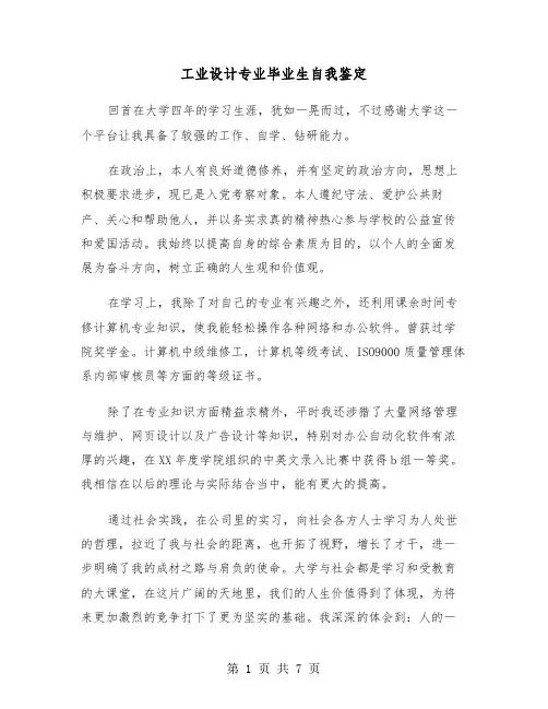 工业设计专业毕业生自我鉴定（四篇）