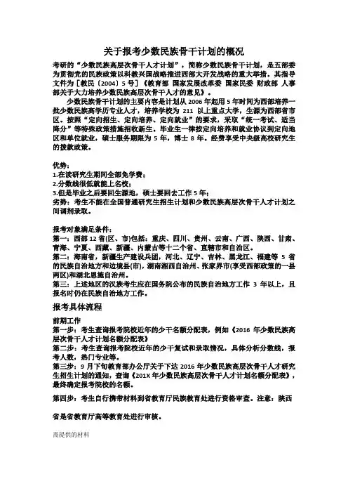 关于报考少数民族骨干计划的概况
